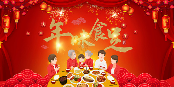 春节家人年味食足设计图片