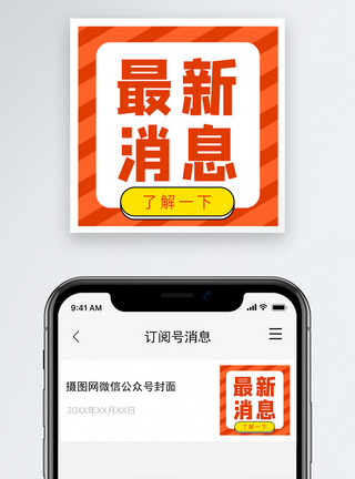 提示标最新消息公众号小图模板