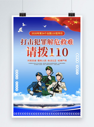 中国110宣传日蓝色党建110宣传日海报模板