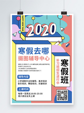 寒假补习班海报图片孟菲斯2020寒假班海报模板