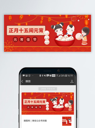 红色双11正月十五元宵节微信公众号封面模板