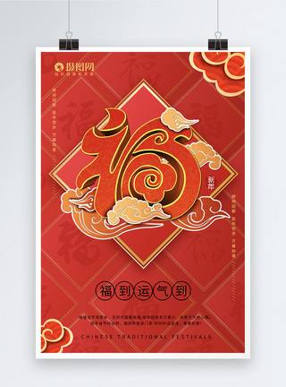 红色中国风福字红色喜庆福字海报模板