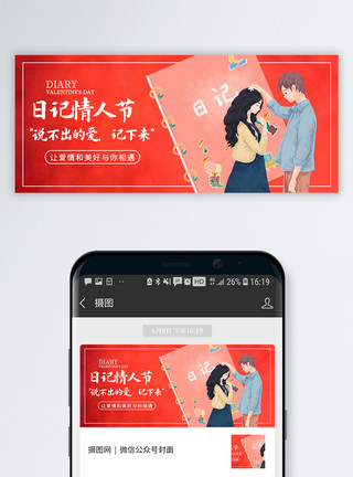 情侣生活日记日记情人节微信公众号封面模板