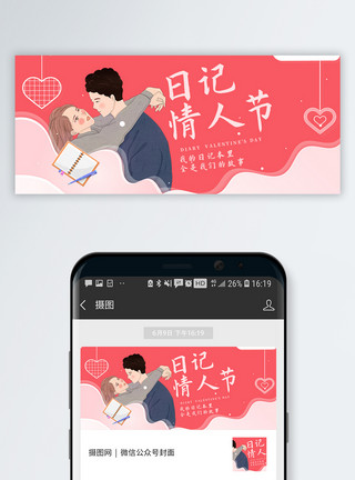 情侣生活日记日记情人节微信公众号封面模板
