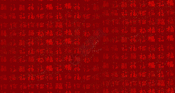 福字底纹红色书法底纹设计图片