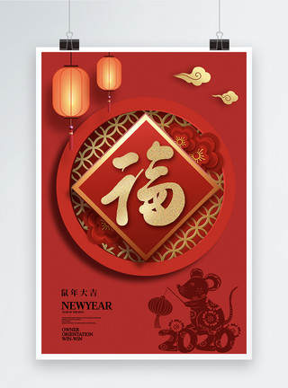 倒酱汁大红2020鼠年福字海报模板