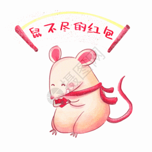鼠年春节收红包GIF图片