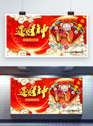 送财神红色喜庆国潮中国风迎财神鼠年新年宣传展板模板