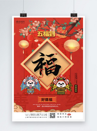 康宁新年善终福字系列海报模板模板