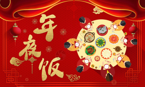 年夜饭海报设计大红喜庆除夕年夜饭节日促销海报GIF高清图片