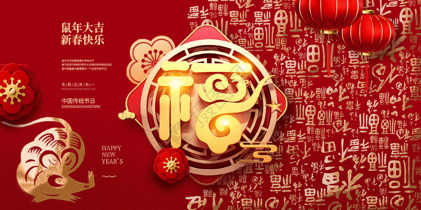 新年狂欢立体字福字新年春节鼠年展板GIF高清图片