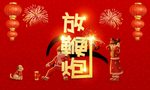 鞭炮来啦新年放鞭炮GIF高清图片