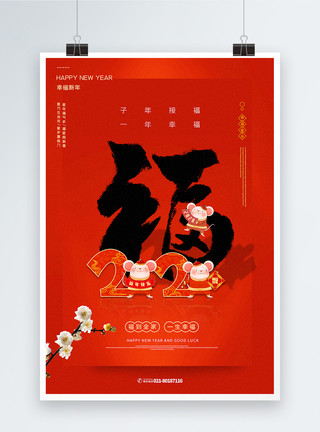 2020福字红色简洁鼠年福字海报模板