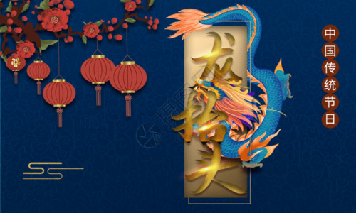 龙年蓝色精美中国风蓝色中国风龙抬头海报GIF高清图片