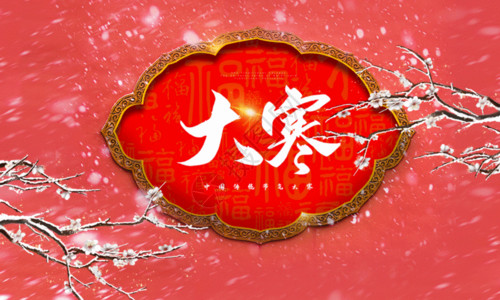 中国图案珊瑚红色大寒传统节气海报GIF高清图片