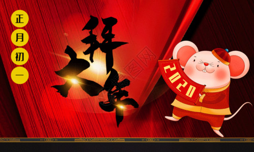 拜县中国红正月初一春节系列海报GIF高清图片