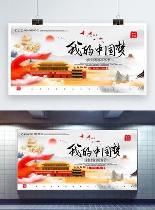 唯美水墨风我的中国梦党建宣传展板模板