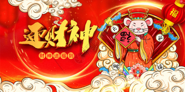 福年展板设计红色喜庆国潮中国风迎财神鼠年新年宣传展板gif高清图片