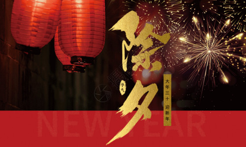红色喜庆新年快乐节日海报新年除夕节日海报GIF高清图片