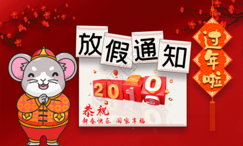 红色喜庆2020鼠年春节放假通知海报GIF图片