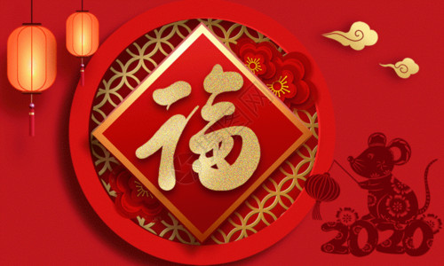 大红2020鼠年福字海报GIF春节快乐高清图片素材
