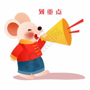 春节画画素材拿喇叭可爱老鼠gif动图高清图片