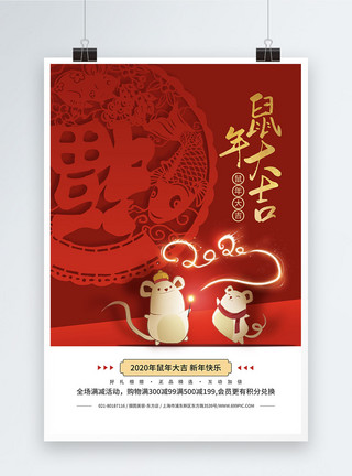 鼠年促销海报新春大吉商场促销海报模板