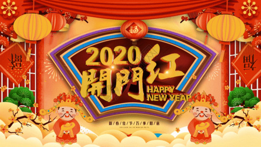 开门红素材喜庆2020开门红财神祝福GIF高清图片