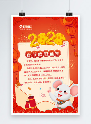 春节放假通知20202020鼠年春节放假通知海报模板