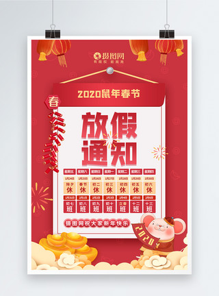 喜庆日历海报图片2020鼠年春节放假通知海报模板