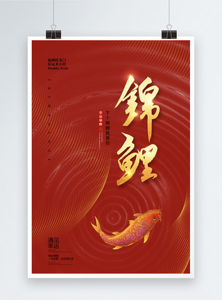 中国锦鲤营销复古风中国锦鲤海报模板