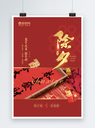 红色传统2023春节兔年大吉除夕海报模板