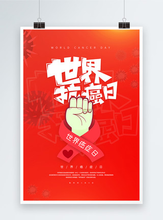 抗癌宣传海报红色公益世界癌症日海报模板