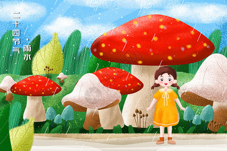 雨水之在蘑菇底下躲雨的女孩子图片