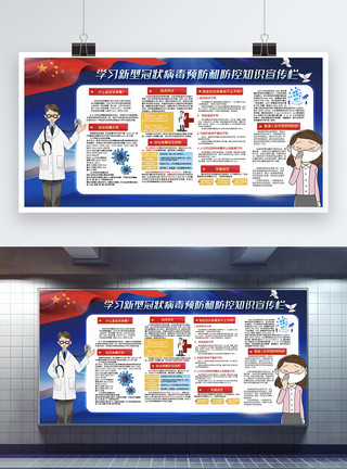 预防冠状病毒学习预防新型冠状病毒宣传栏展板模板