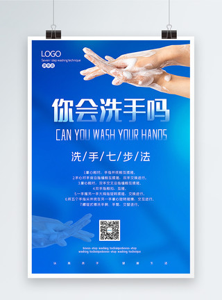 正确洗手的动作分解蓝色正确洗手公益宣传海报模板