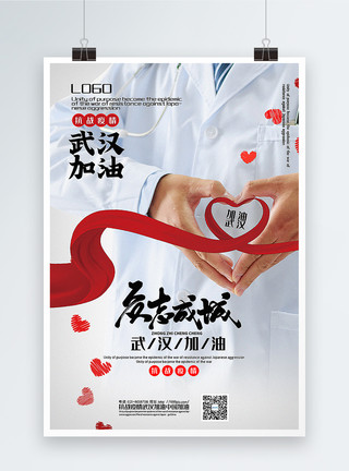 新冠肺炎抗击肺炎众志成城武汉加油公益宣传海报模板
