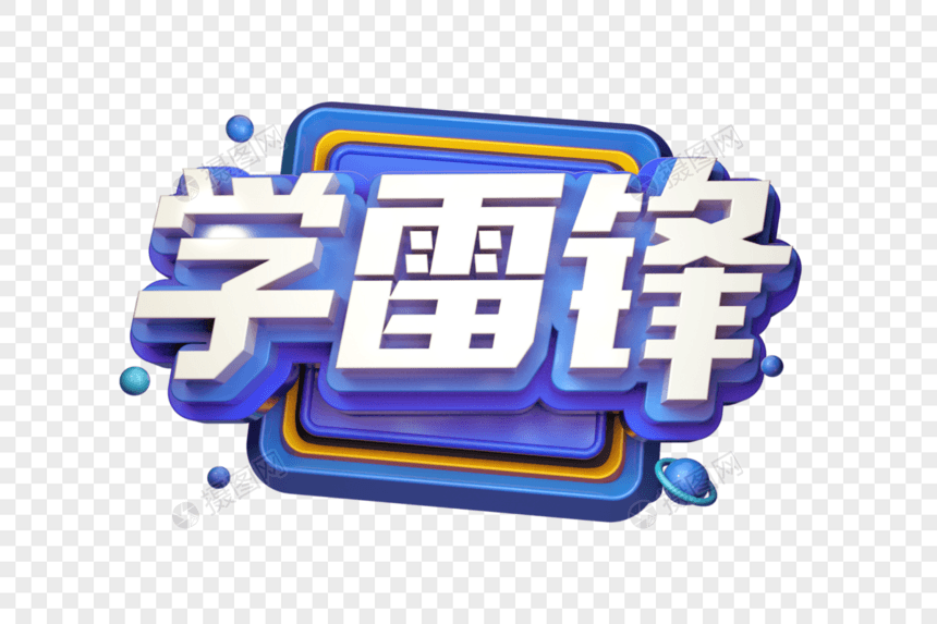 学雷锋创意立体字图片