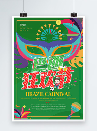 彩色舞会面具绿色巴西狂欢节宣传海报模板