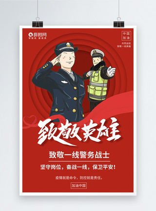 向警察致敬红色致敬英雄系列海报2模板