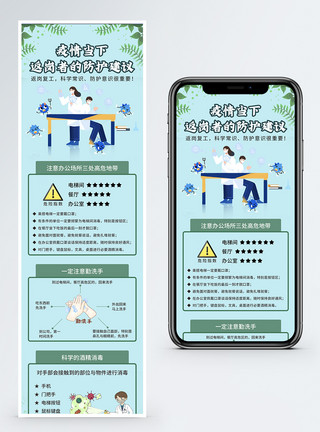 防疫h5长图办公防疫建议营销长图模板