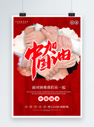 团结力量大中国加油公益海报模板
