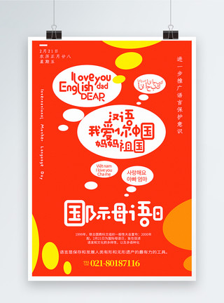 英语汉语橙色简洁国际母语日海报模板