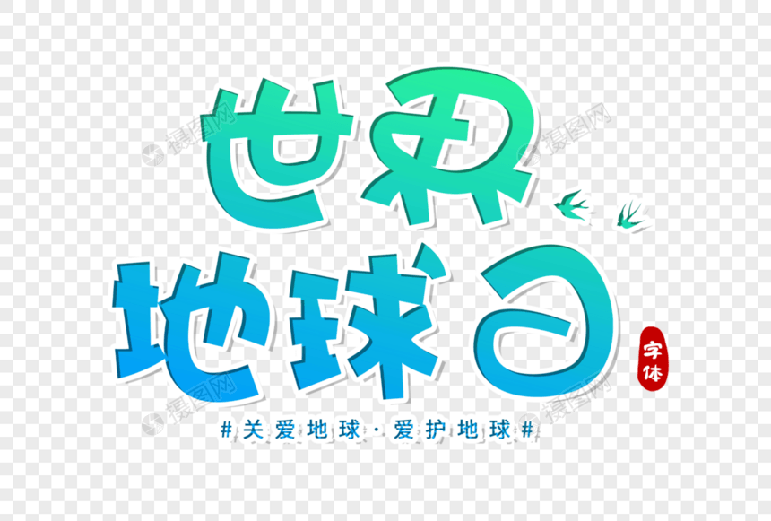 世界地球日创意字体图片