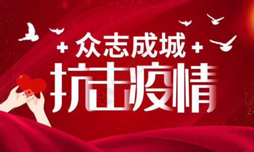 爱眼日公益宣传中国加油红色众志成城抗击疫情海报gif高清图片