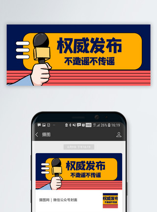 权威消息权威发布不信谣不传谣公众号封面配图模板