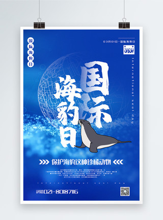 海豹打瞌睡蓝色粒子国际海豹日宣传海报模板