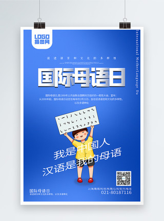 中国人学习蓝色简约国际母语日海报模板