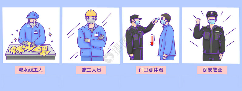 保安素材防疫期间工人和保安工作方式插画
