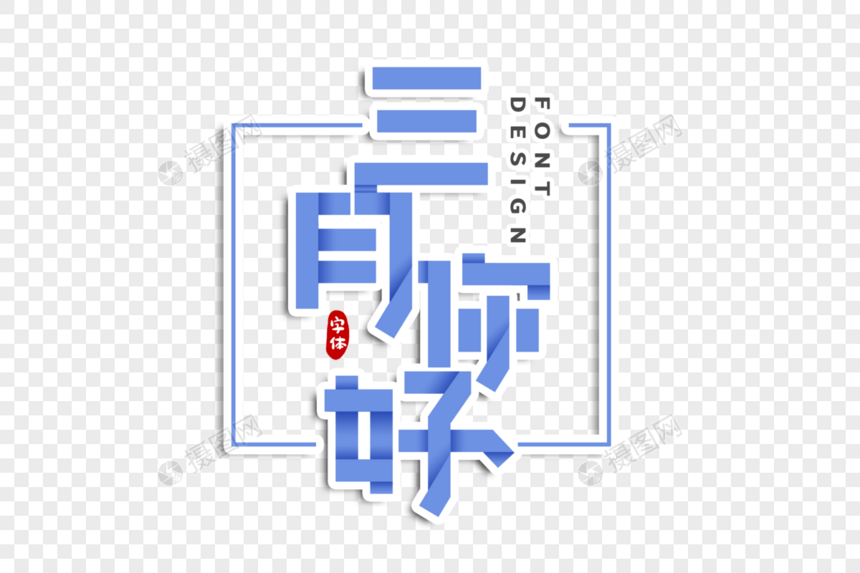 三月你好字体设计图片